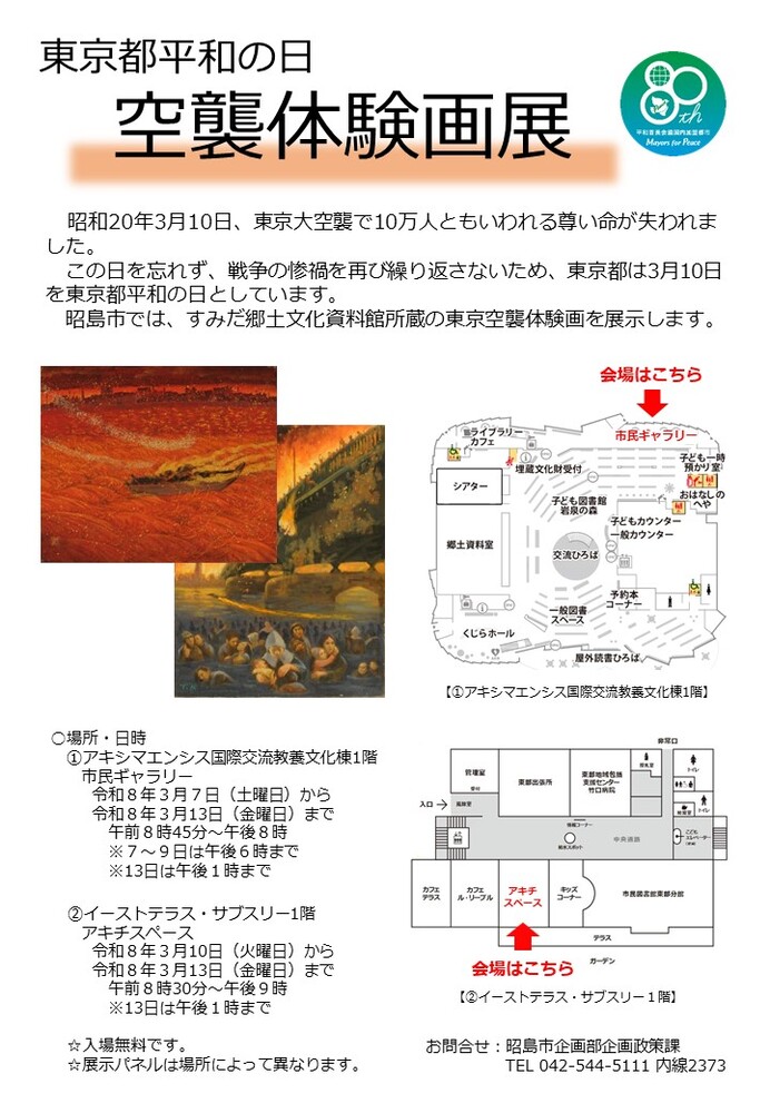 写真：東京都平和の日空襲体験画展ポスター
