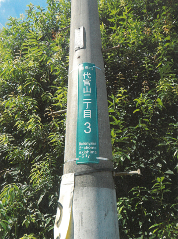 代官山二丁目3番の街区表示板画像