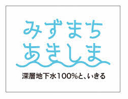 ロゴマーク：みずまちあきしま 深層地下水100％と、いきる