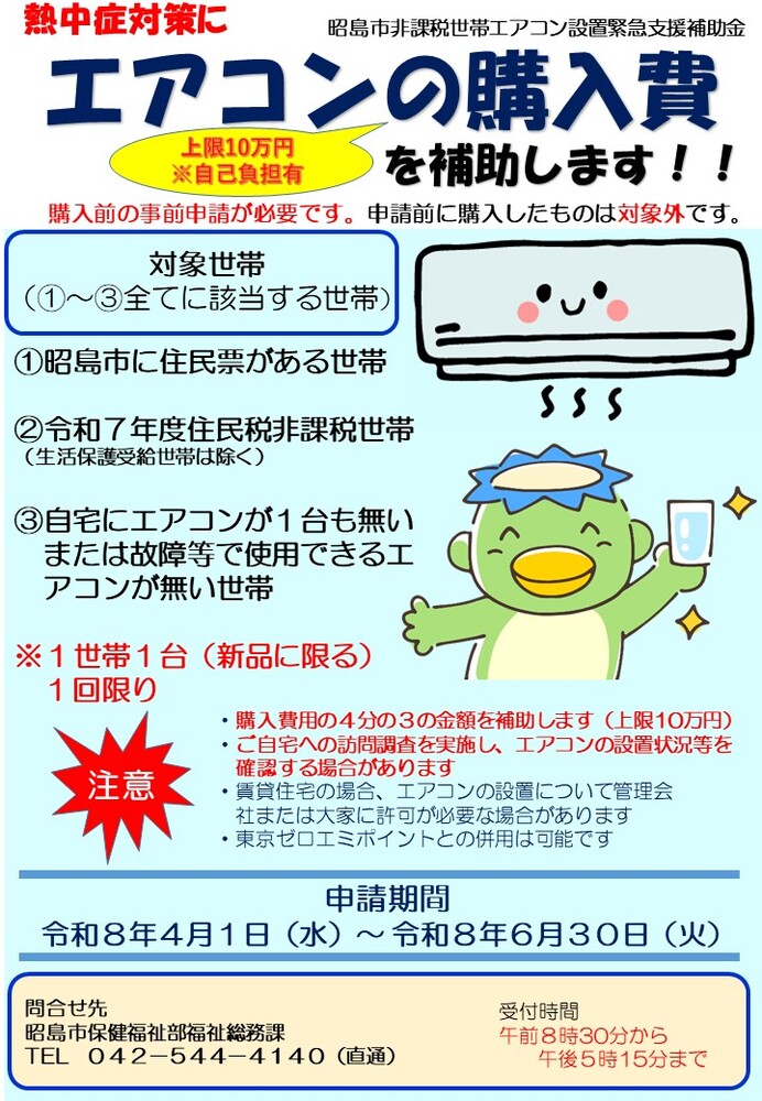 昭島市非課税世帯エアコン設置緊急支援補助金チラシ表面