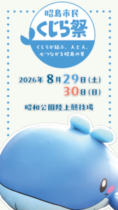 動画サムネイル:第54回昭島市民くじら祭を開催!(外部リンク・新しいウィンドウで開きます)