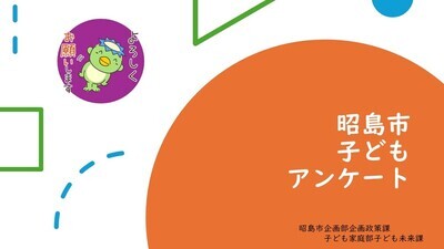 イラスト：子どもアンケート