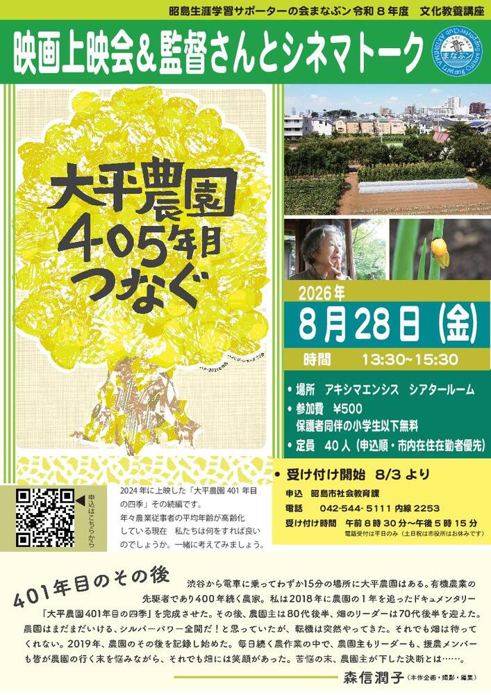 写真:令和8年度文化教養講座 映画上映会&シネマトーク「大平農園405年目つなぐ」チラシ