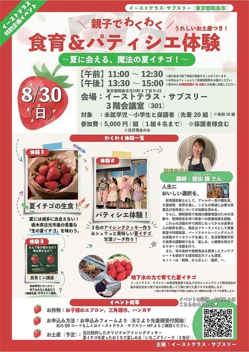 夏イチゴを使った親子でわくわく食育&パティシエ体験のチラシ
