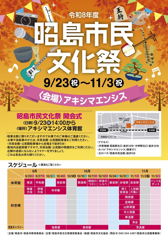 令和8年度昭島市民文化祭チラシ表面