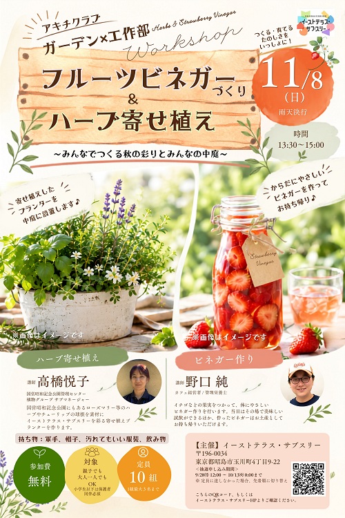 フルーツビネガーづくり&ハーブ寄せ植えのチラシ