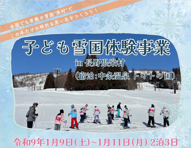 子ども雪国体験事業