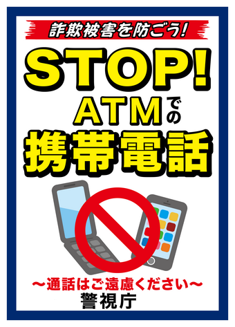 画僧ストップエーティーエムでの携帯電話