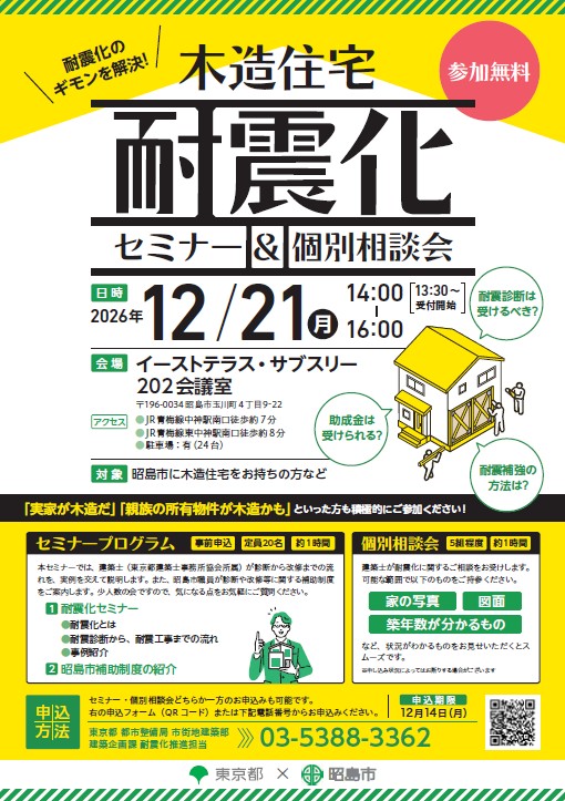 耐震化セミナーポスター