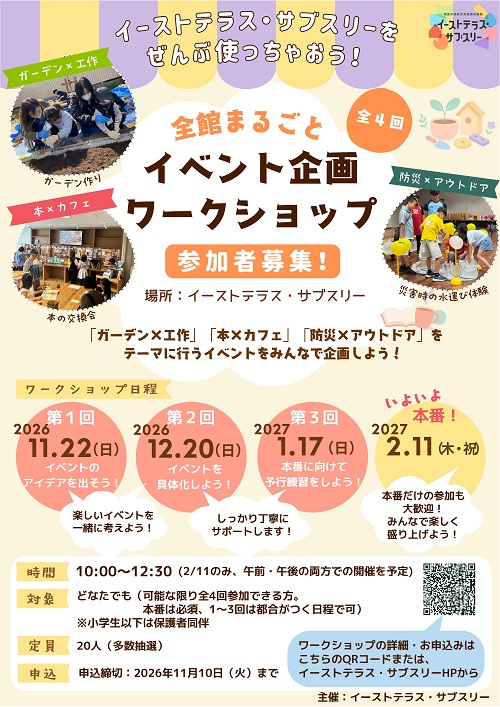 イーストテラス・サブスリーをぜんぶ使っちゃおう！ 全館まるごとイベント企画ワークショップチラシ