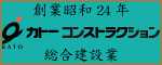 株式会社　カトーコンストラクション