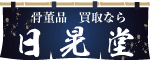 日晃堂のバナー