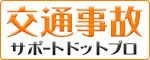 交通事故サポートプロドットプロ