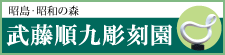 昭島・昭和の森 武藤順九彫刻園