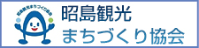 昭島観光まちづくり協会