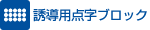 7.誘導用点字ブロック