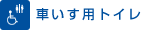 8.車いす用トイレ