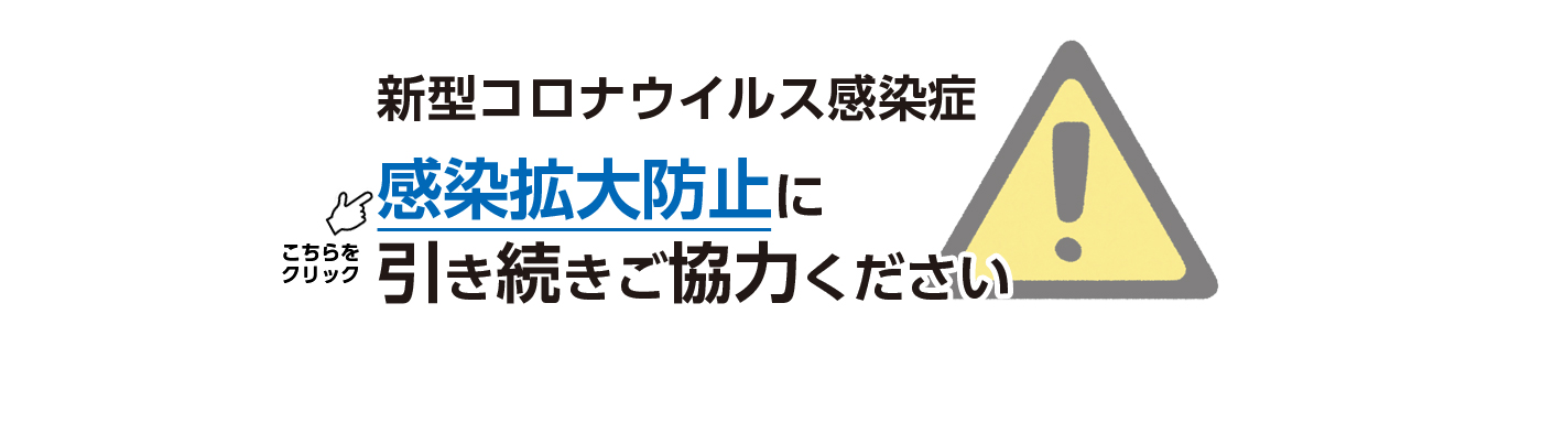 新型コロナウイルス感染症の拡大に備えてくださいの画像