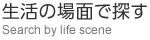 生活の場面で探す Search by life scene