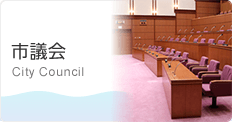 市議会