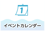 イベントカレンダーの画像