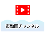 市公式チャンネル（YouTube）の画像