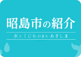 昭島市の紹介