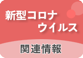 新型コロナウイルス関連情報