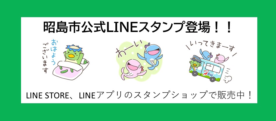 昭島市公式LINEスタンプが登場の画像