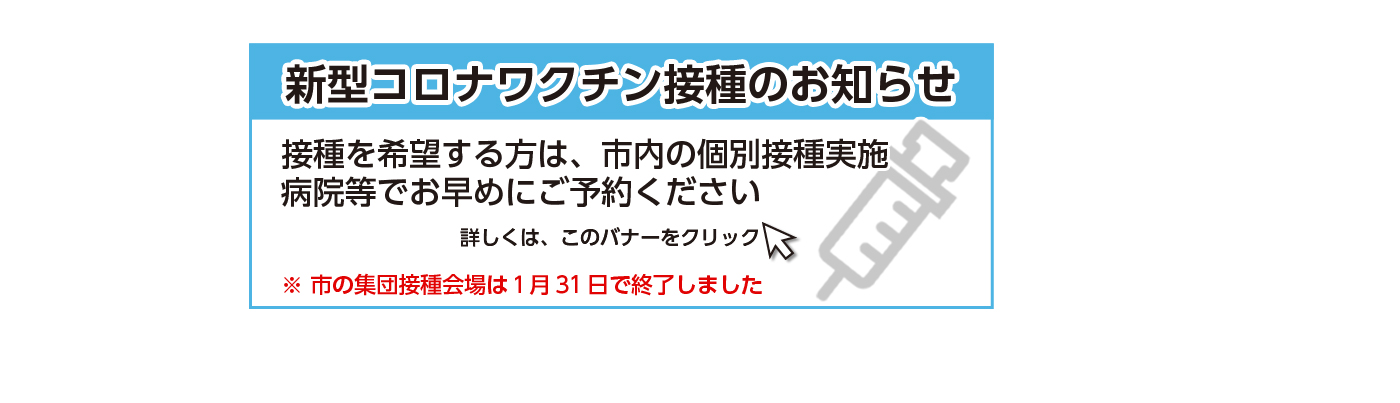新型コロナワクチンの接種に関するお知らせの画像