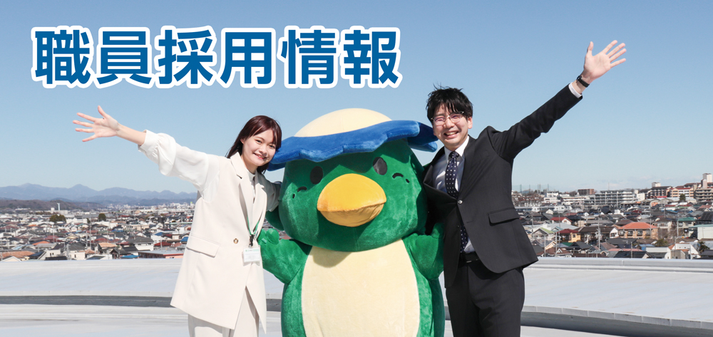 職員採用トップ