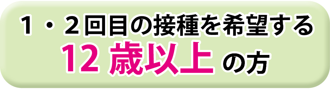 1・2回目の接種を希望する12歳以上のかたはこちら