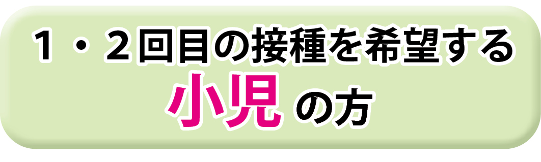 1・2回目の接種を希望する5から11歳のかたはこちら