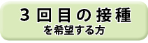 3回目の接種を希望するかたはこちら