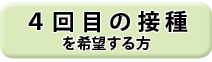 4回目の接種を希望するかたはこちら