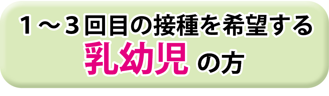接種を希望する６か月から４歳のかたはこちら