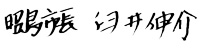 市長サイン_サイズ小さい