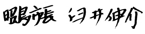 昭島市長　臼井伸介