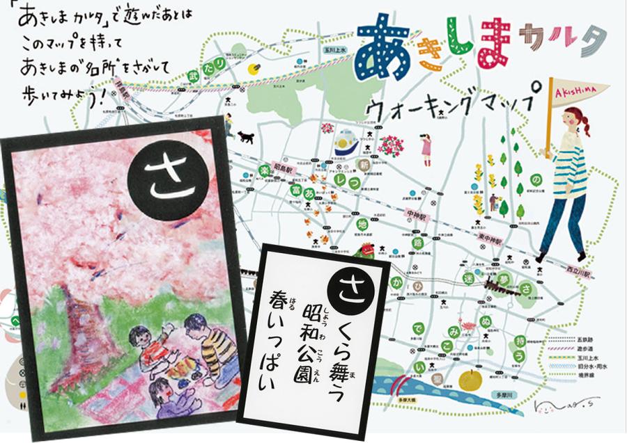 あきしまカルタ