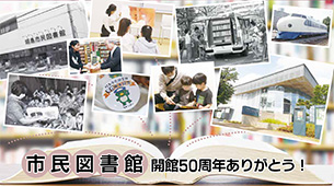 市民図書館開館50周年写真