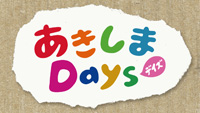 akishima_days.jpg