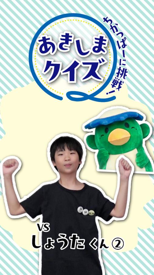 あきしまクイズしょうたくん2