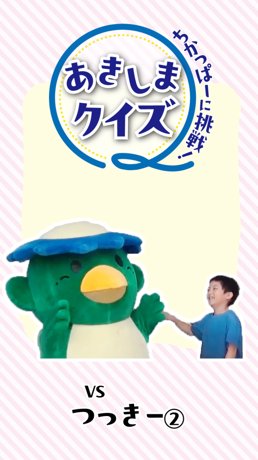 あきしまクイズ  ちかっぱーに挑戦！  vsさくくん1