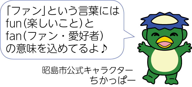 「ファン」には楽しいことと 愛好者の意味を込めているよ