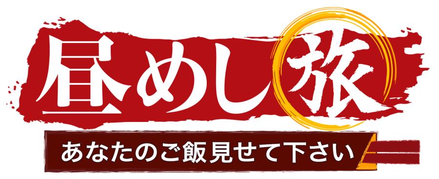 昼めし旅番組のロゴ.jpg