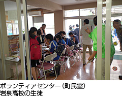 ボランティアセンター（町民室）岩泉高校の生徒の写真