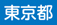 東京都の支援・施策