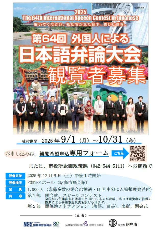外国人による日本語弁論大会観覧者募集ポスター