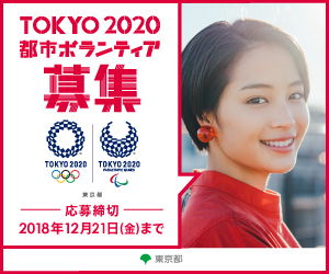 東京オリンピック パラリンピック競技大会における都市ボランティア 昭島市推薦 終了しました 昭島市