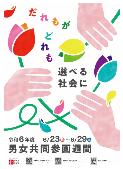 男女共同参画週間